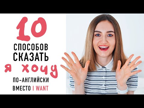 10 Способов Сказать Я Хочу На Английском English Spot - Разговорный Английский