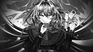 無限夜