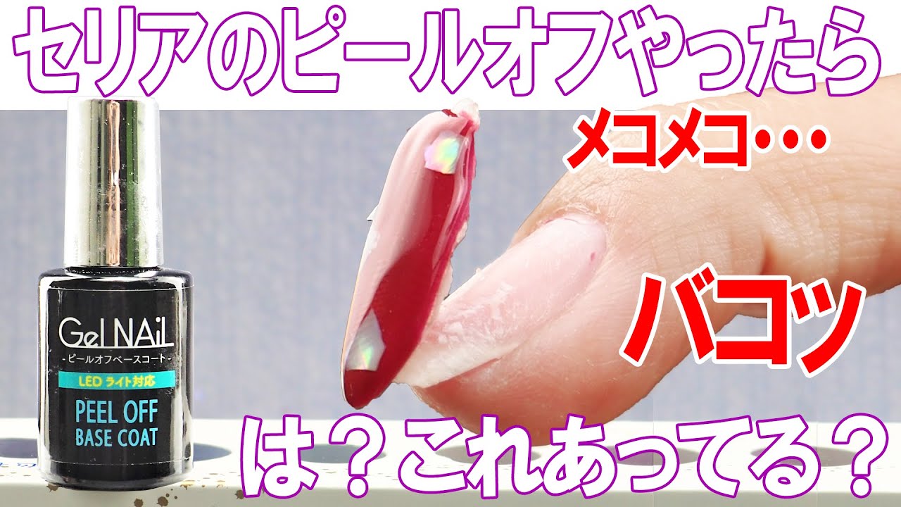 オフ実験 簡単ピールオフベースネイルを使ってみたら私の爪こうなった スグに乾いて１００円なのは嬉しいけど Youtube