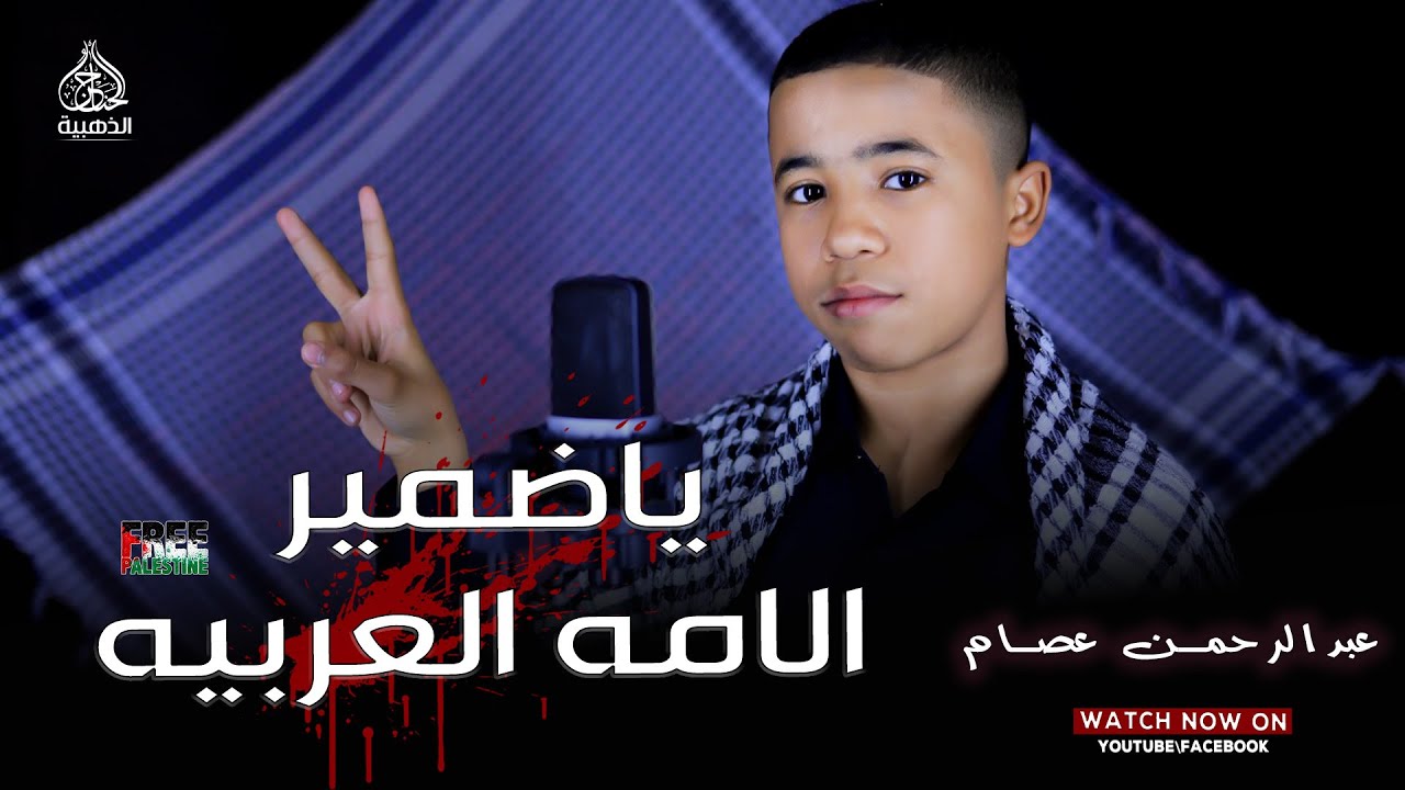 ياضمير الامه العربية 😥 طفل يُبكي القلوب والاسماع | عبدالرحمن عصام