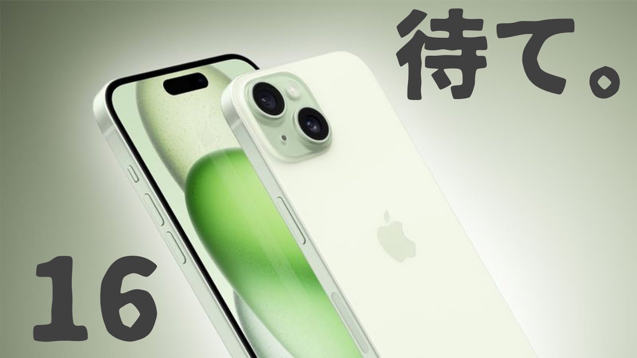 iPhone16を絶対に待つべき理由を解説します【アイフォン16】 - YouTube