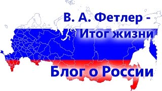 Блог о России. В. А. Фетлер - Итог жизни
