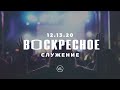 ВОСКРЕСНОЕ СЛУЖЕНИЕ | Worthy Life Church | 13 Декабря, 2020