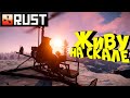 RUST - Живу на СКАЛЕ. Война с КЛАНОМ за территорию. Построил БРОНИРОВАННЫЙ ДОМ