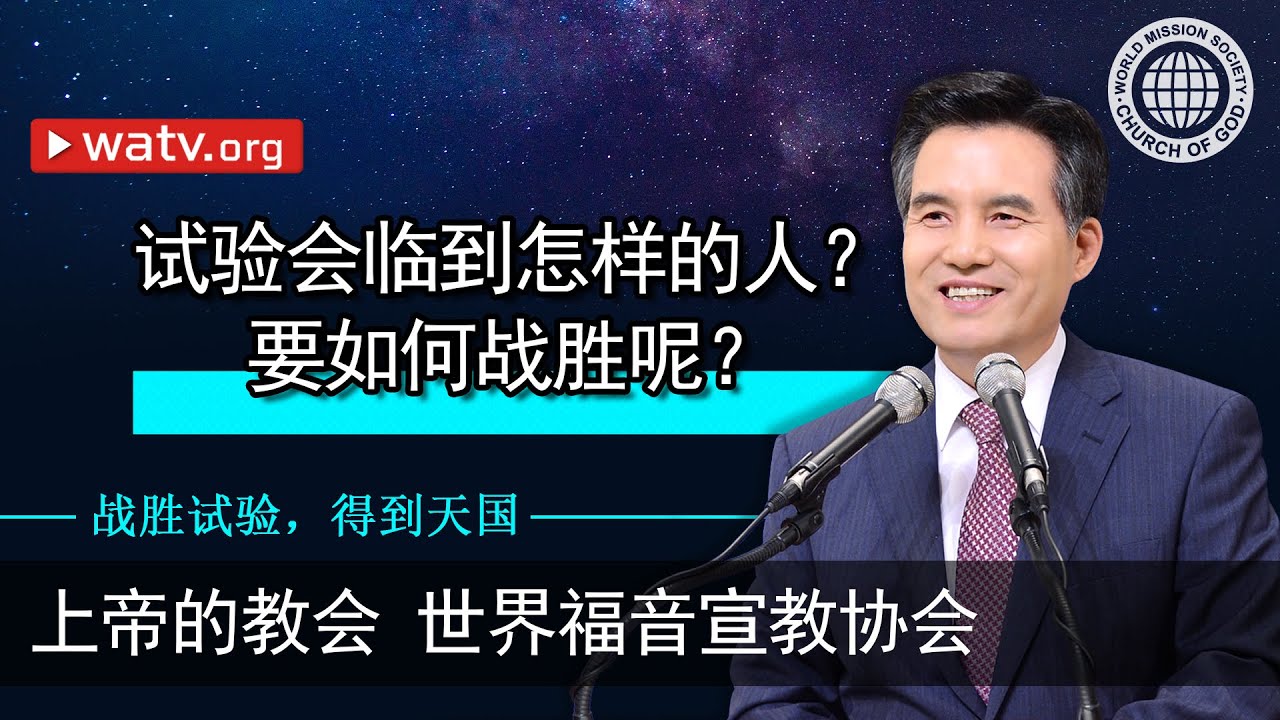 战胜试验，得到天国 【上帝的教会世界福音宣教协会, 安商洪, 母亲上帝】
