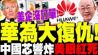 全程字幕】華為大復仇! 美企"沒訂單"眼紅死! 郭正亮:華為天地開了 ...