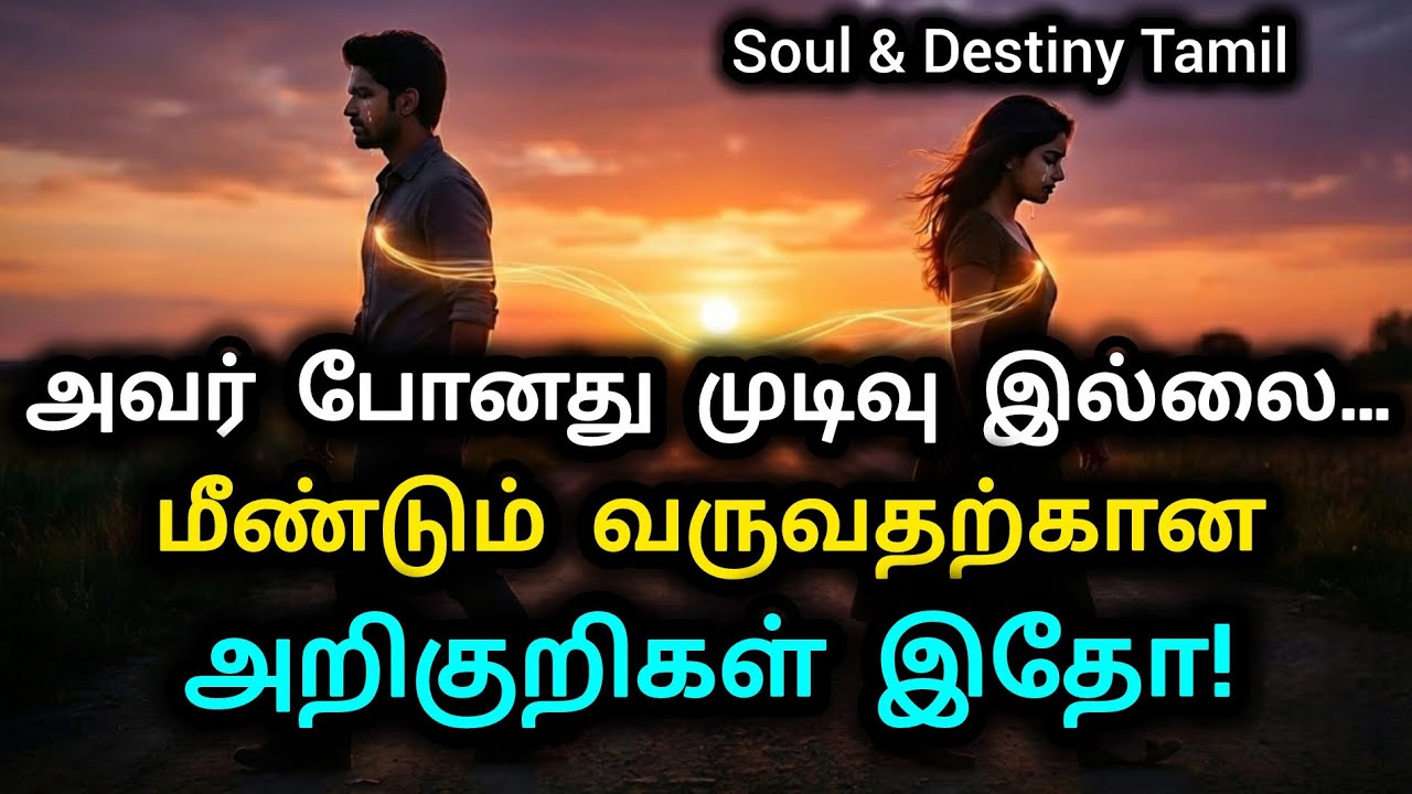 💔 உங்களை திடீரென விட்டு சென்றவர்… விதி காரணமாக மீண்டும் வருவாரா? இந்த 3 சிக்னல்கள் | LoveKarma