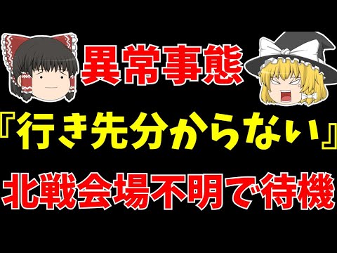 【女子サッカー日本代表】北朝鮮戦が今週土曜日なのに未だ会場決まらず…。テレビ放送もどうなる!?【ゆっくりサッカー日本代表解説】