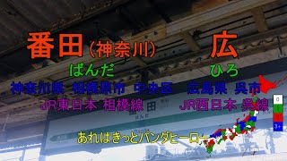 【駅名替え歌】バンダヒーロー【全県3周】