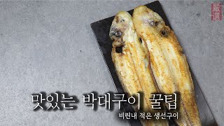 깔끔하게 박대 굽는 법 | 맛의비결 레시피