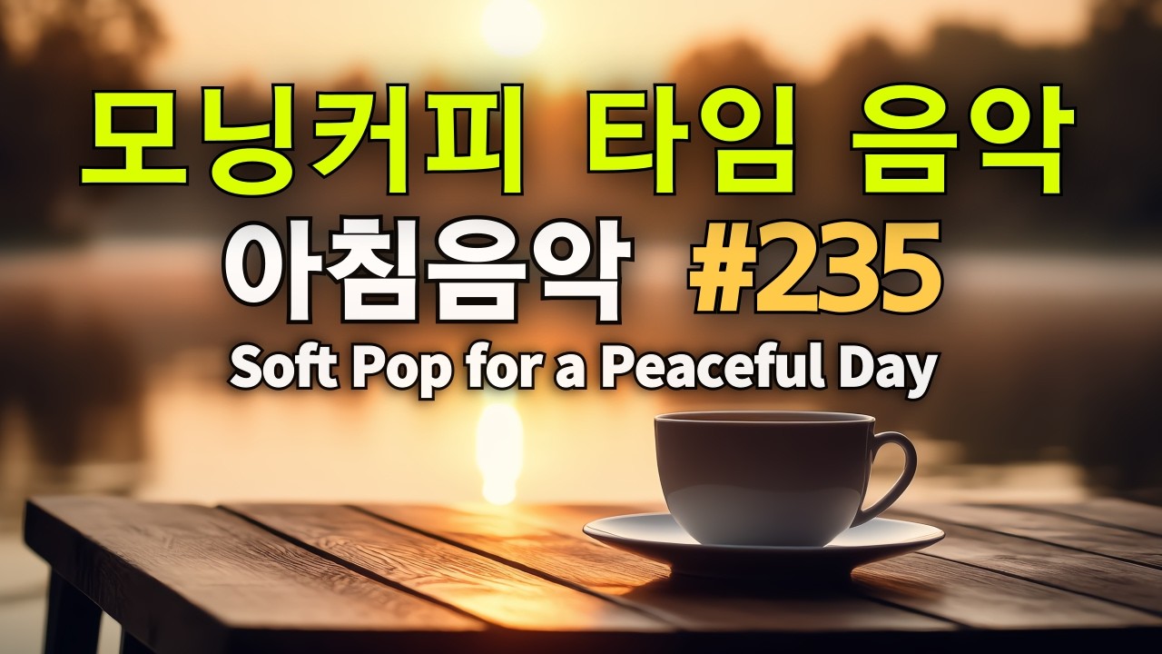 ☕🍞 모닝커피음악 #235 🌿 Soft Pop for a Peaceful Day  하루를 부드럽게 시작하는 감성 카페 음악