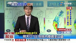 雨彈襲擊南部破300毫米! 氣象局啟動劇烈豪雨作業│中視新聞 20200827