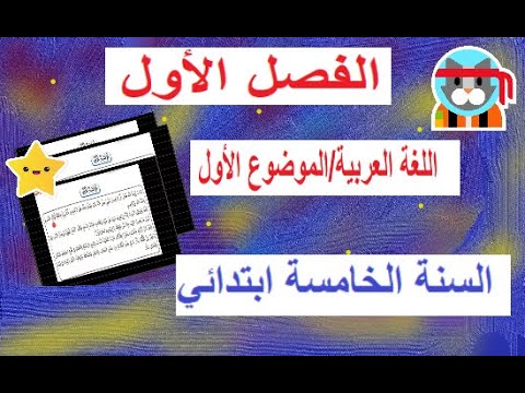 حل الموضوع الاول في مادة اللغة العربية السنة الخامسة ابتدائي الفصل الأول