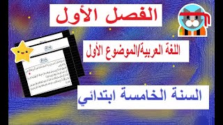 حل الموضوع الاول في مادة اللغة العربية السنة الخامسة ابتدائي الفصل الأول