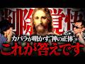 【削除覚悟】消される前に見てください。すべての神の〝答え〟が明かされます。