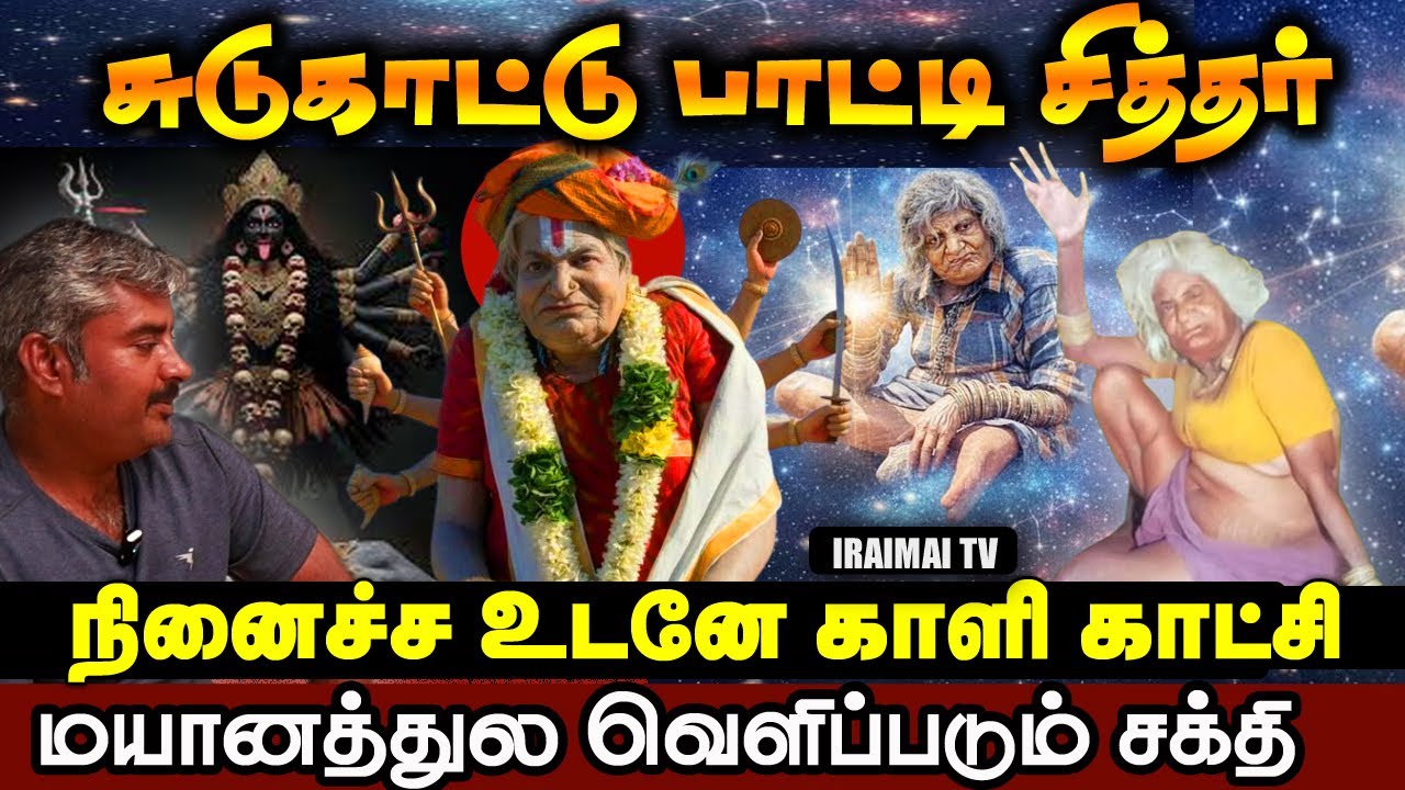 சுடுகாட்டு பாட்டி சித்தர்| மயானத்தில் நிகழும் அற்புதங்கள் | Iraimai T.V | karur paati siddhar | 2025