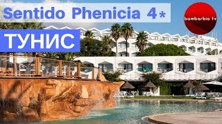 ТУНИС. Обзор отеля Sentido Phenicia 4*: цена 2019, особенности отдыха ТУНИС. Обзор отеля Sentido Phenicia 4*: цена 2019, особенности отдыха