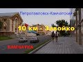 Петропавловск Камчатский  10км  Завойко без пробок