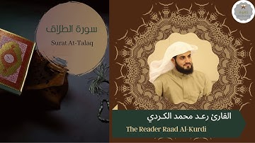 سورة الطلاق للقارئ رعد الكردي | The Reader Raad Al-Kurdi Surat At-Talaq