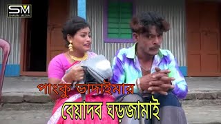 পাংকু ভাদাইমার\অস্থির হাসির কৌতুক \বেয়াদব ঘর জামাই \ panku vadaima\ beadob ghor jamai \shamim media