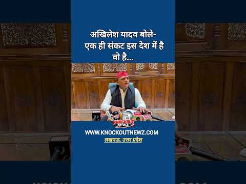 अखिलेश यादव बोले- एक ही संकट इस देश में है वो है...