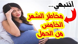 مخاطر الشهر الخامس من الحمل‼/ أسباب الإجهاض في الشهر الخامس من الحمل