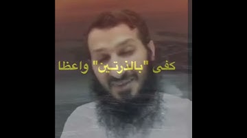 كفى بالذرتين واعظا ، سورة الزلزلة " فمن يعمل مثقال ذرة خيرا يره ،،