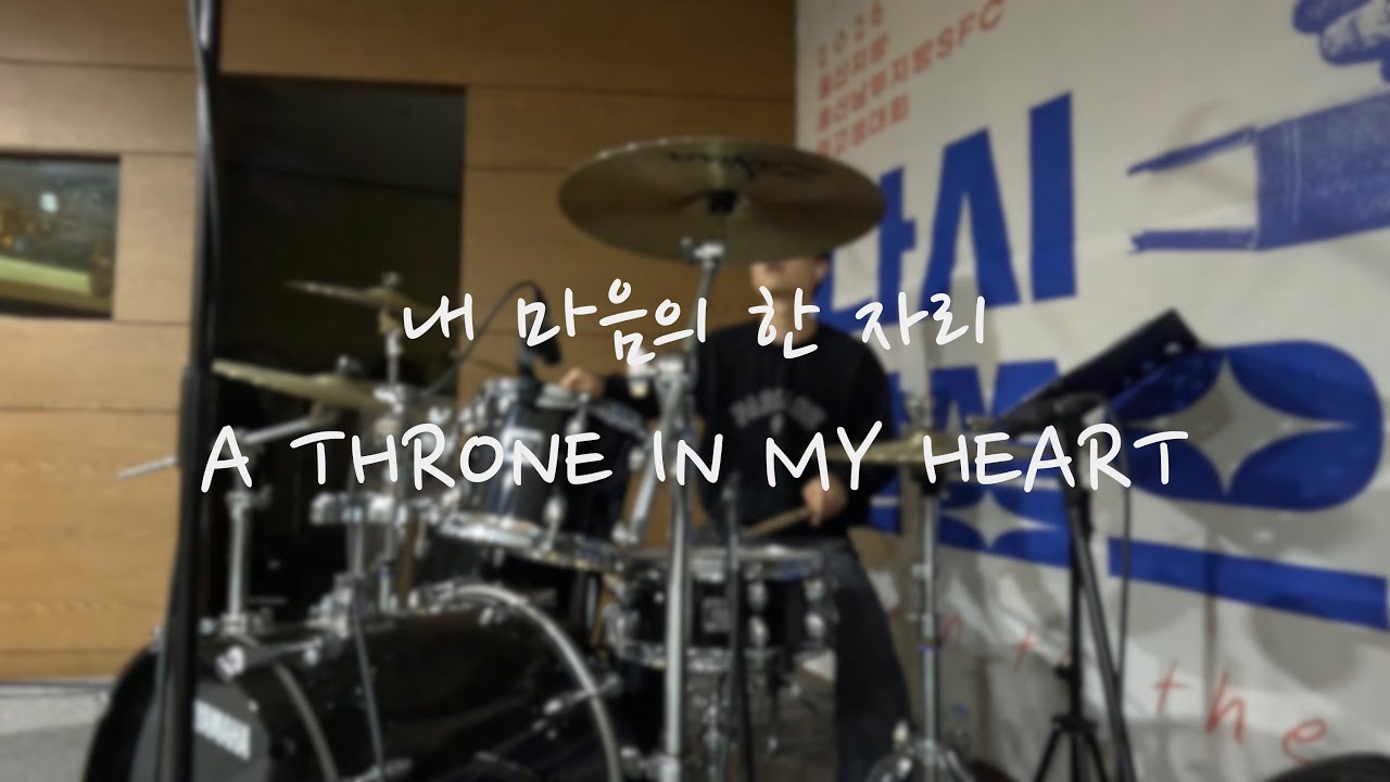 내 마음의 한 자리/A THRONE IN MY HEART(Live)