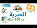 أهم 100 كلمات بالعبرية  - عبارات و جمل شائعة - دروس سريعة