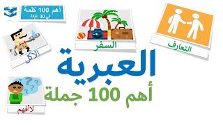 أهم 100 كلمات بالعبرية  - عبارات و جمل شائعة - دروس سريعة