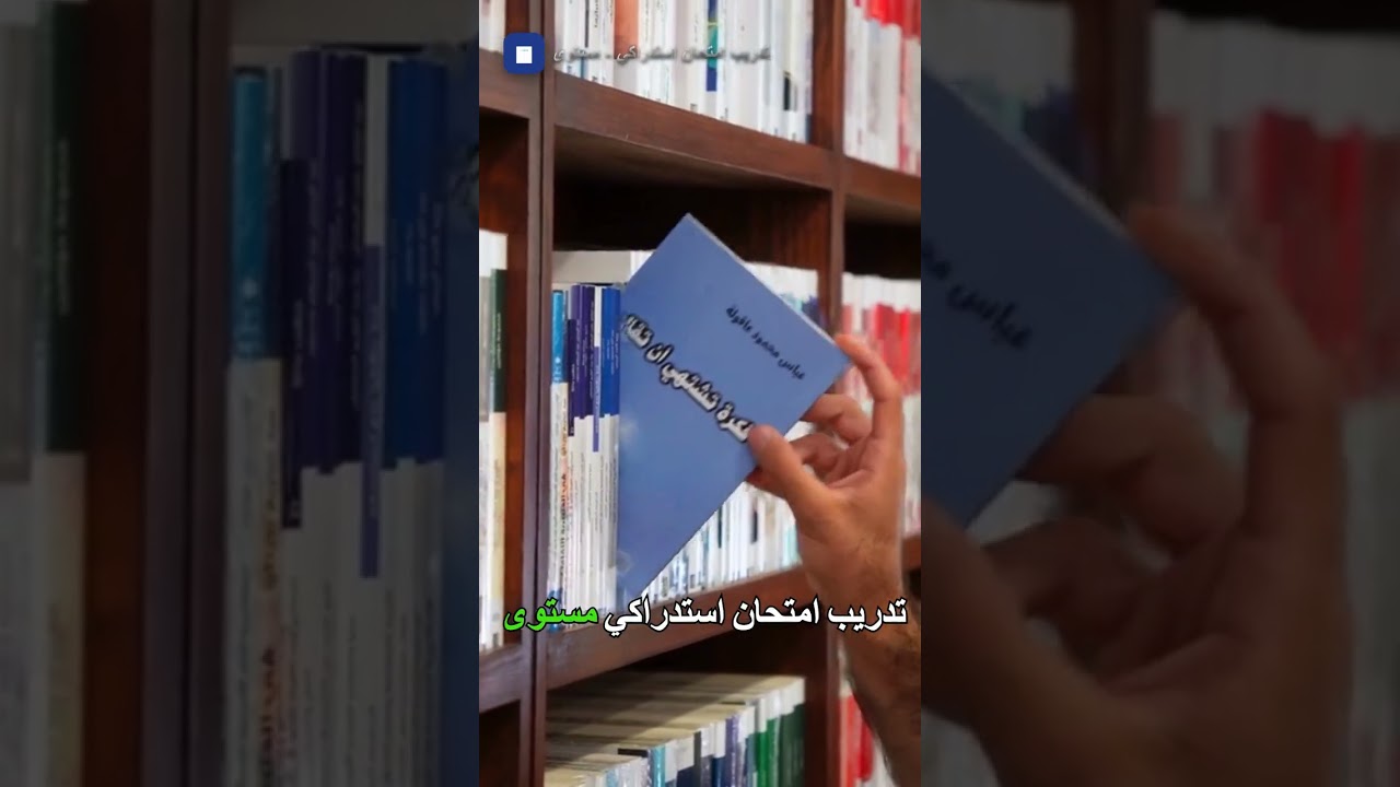 #shorts | امتحان المستوى، تدريب امتحان، اللغة العربية… مش عارف تجهز للامتحان الا