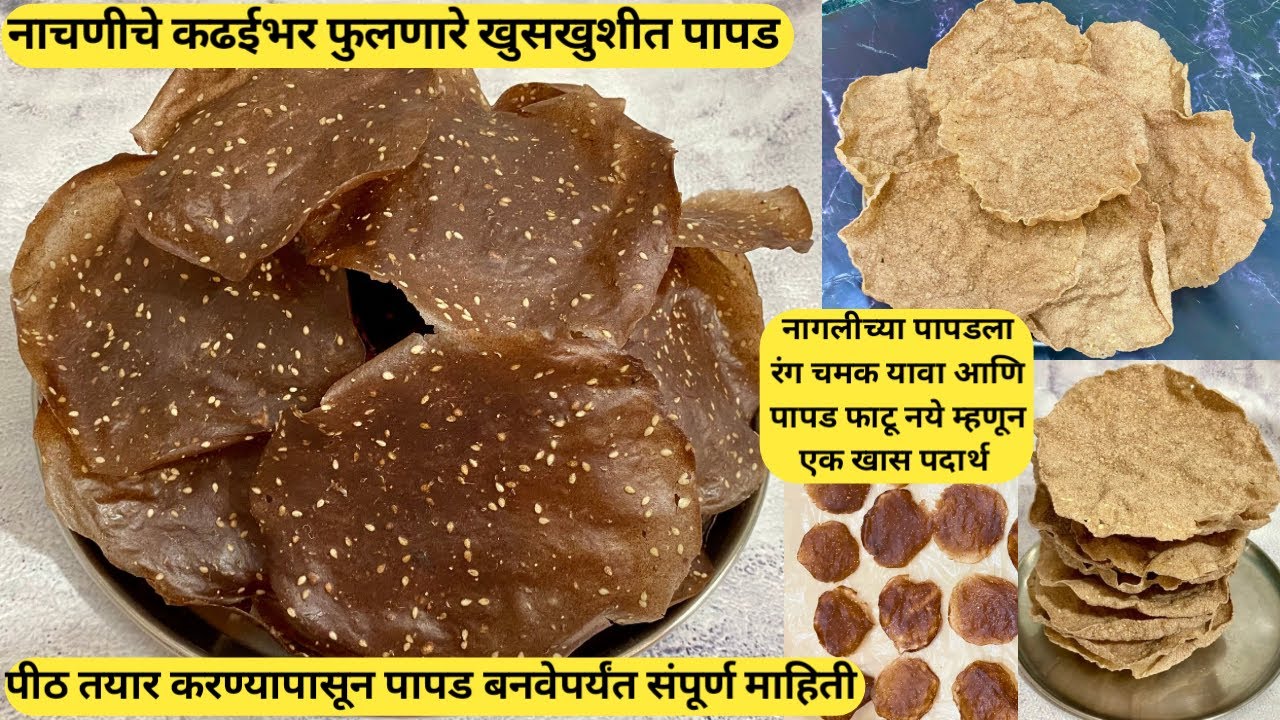नाचणीचे पापड | nachniche papad | पीठ तयार करण्यापासून पापड करेपर्यंत संपूर्ण माहीती | नागली पापड