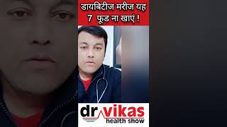 diabetes mein kya nahin khana chahie || sugar me kya khana chahiye ||  #shorts #viral #shortsvideo