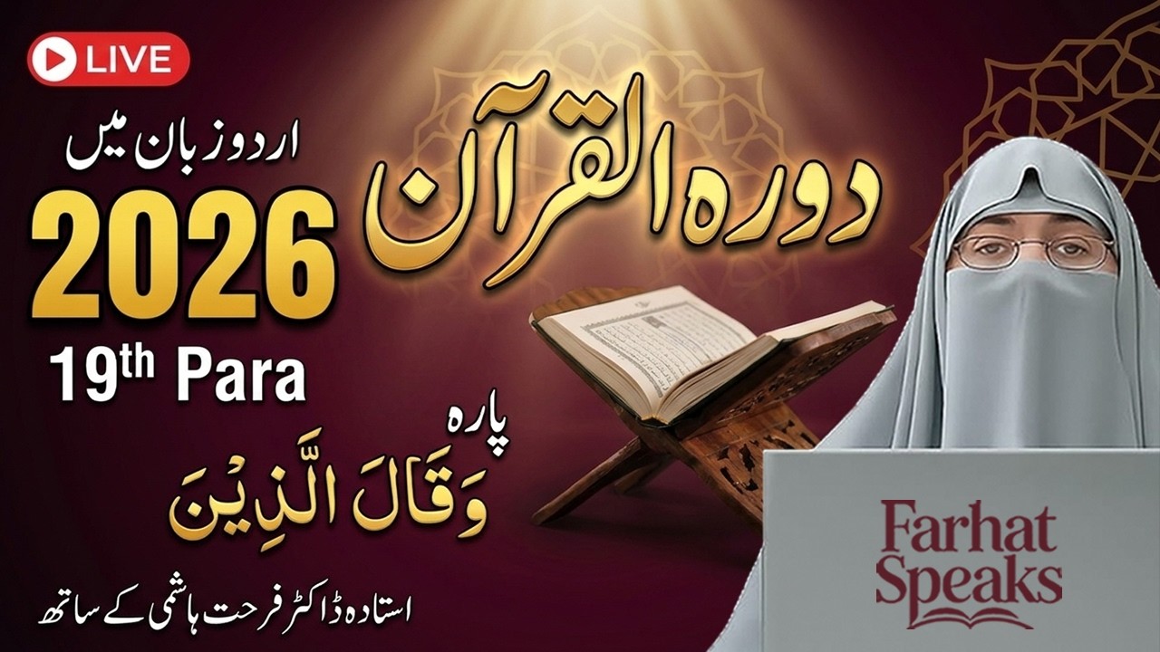 Dawrah e Quran 2026 | Juz 19 Tafseer in Urdu | Para 19 Complete Quran Tafseer by Dr. Farhat Hashmi