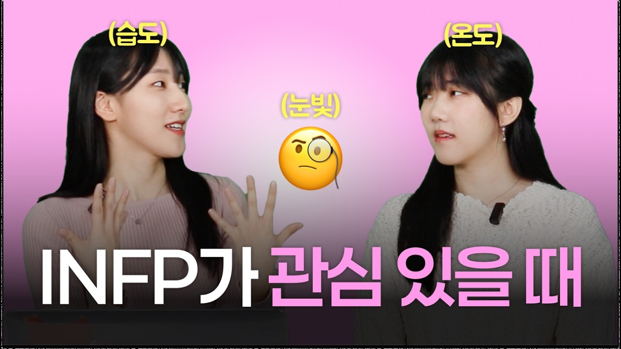 INFP의 무의식적인 호감신호 5가지