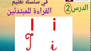 الدرس 2 من سلسلة تعليم القراءة للمبتدئين