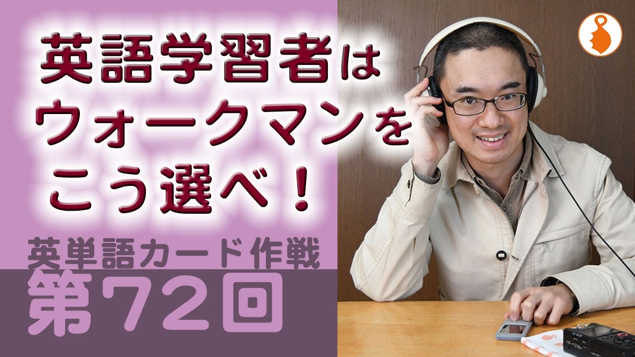 第72回 英語学習者向けウォークマンの選び方（英単語カード作戦