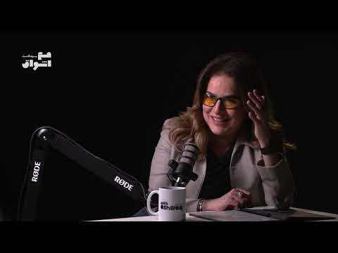 الحلقة ٦ مع الباحثة في اللهجة الكويتية فاطمة بدر العمر