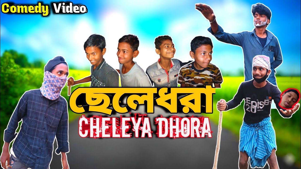 CHELEYA DHORA | ছেলেধরা | @BongLuchcha Style | Golmaal Samiti | Bangla Comedy 2026