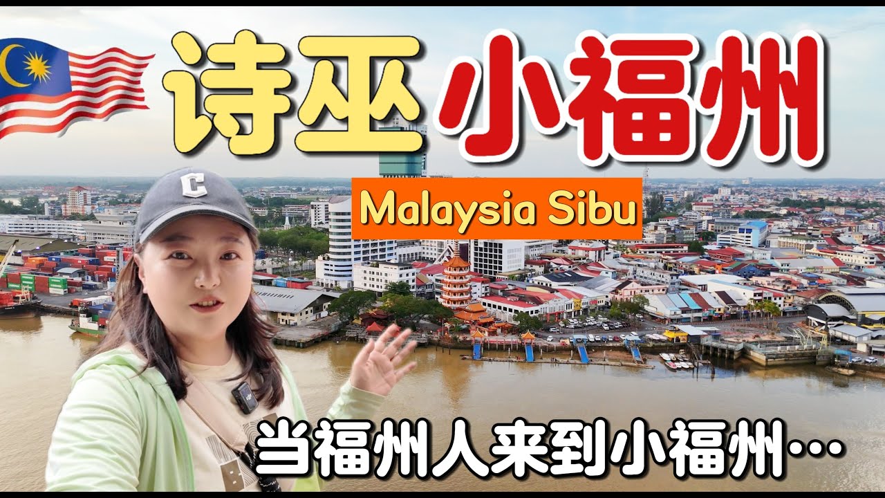 中国福州人来到马来西亚小福州“诗巫”，会发生怎样的故事？