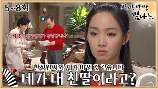 [#반짝반짝빛나는] 5-8회 | 엄마, 아빠는 B형인데 나만 A형인 이유🧬🩸28년간 남의 인생을 살았다고?!😱 #TwinkleTwinkle | MBC 110306방송