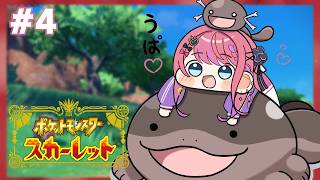 【ポケモンSV スカーレット】#4 ほぼミリしら🔰うぱたちと一緒に強くなるっ！【倉持めると/にじさんじ】