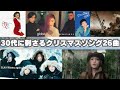 30代のためのクリスマスソングメドレー