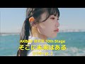 [全曲歌詞/日本語字幕] AKB48 研究生 10th Stage 「そこに未来はある」 Part. 1 / Soko ni Mirai wa Aru