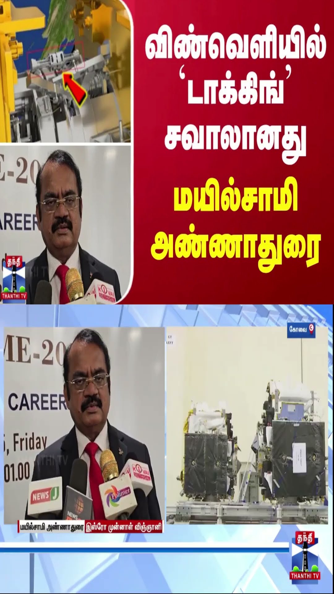 விண்வெளியில் `டாக்கிங்' சவாலானது - மயில்சாமி அண்ணாதுரை