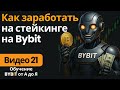 21. Earn на Bybit: стейкинг, сбережения и пулы ликвидности