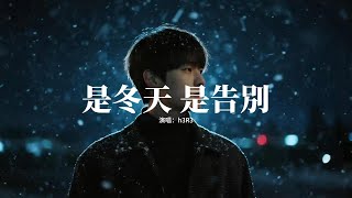 h3R3 - 是冬天 是告別『是冬天 是告別，或許是永遠不見，是殘缺 是掛念，是我對你的思念。』【動態歌詞MV】