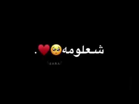 اغنيه شعلومه وين الحلو من يومه تصميم شاشه سوداء تصميمي