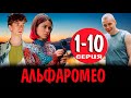 АльфаРомео 1,2,3,4,5,6,7,8,9,10 СЕРИЯ (сериал 2023) АНОНС ДАТА ВЫХОДА