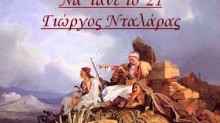 Video thumbnail of "Να 'τανε το '21 - Γιώργος Νταλάρας - Na 'tane to '21 - George Dalaras"